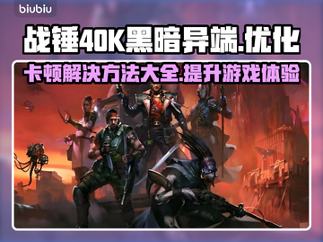 战锤40K黑暗异端卡顿？❌优化攻略来了！🔥截图1