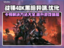 战锤40K黑暗异端卡顿？❌优化攻略来了！🔥