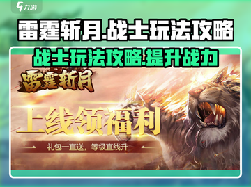 雷霆⚡斩月战士玩法攻略，这样玩才最6！截图1