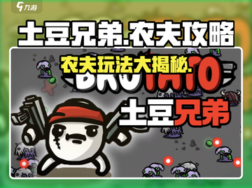 土豆兄弟农夫🔥超简单玩法攻略，轻松上手秘籍！游戏技巧大公开💡截图1