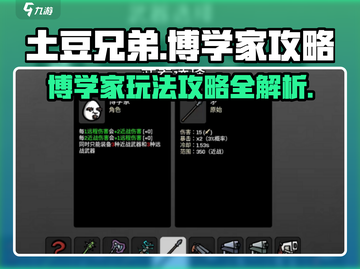 土豆兄弟博学家🔥超全玩法攻略来啦！🎮截图1
