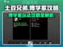 土豆兄弟博学家🔥超全玩法攻略来啦！🎮