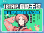 🔥18TRIP夏烧千弥：揭秘游戏巅峰体验🔥