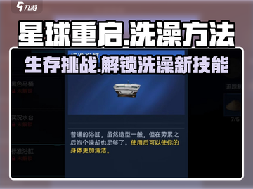 星球重启🔥超详细洗澡攻略来了！你还不知道吗？截图1
