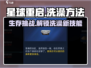 星球重启🔥超详细洗澡攻略来了！你还不知道吗？