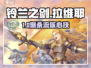 【铃兰之剑】拉维耶神技🔥必学！