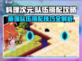 料理次元🔥队伍搭配秘籍，轻松制胜关键tips！