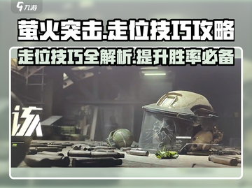 萤火突击走位技巧💥游戏大神必备🔥截图1