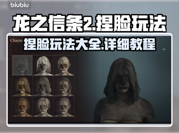 龙之信条2捏脸🔥超详细玩法教程来啦！截图1