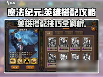 魔法纪元🔥英雄搭配攻略，助你战无不胜！截图1