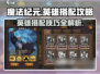 魔法纪元🔥英雄搭配攻略，助你战无不胜！