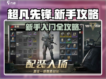 超凡先锋🔥新手必看！掌握攻略大全🎉截图1