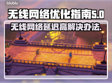 无线网络延迟高？这些解决办法让你畅玩手游🔥🚀截图1