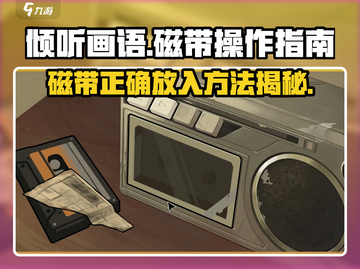 《倾听画语》磁带放法💡超简单操作步骤🔥截图1