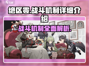 绝区零🔥战斗机制超详细解析，游戏党必看！截图1