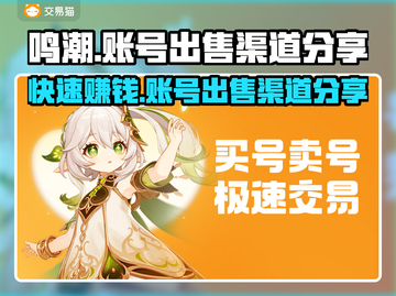 鸣潮账号出售渠道大曝光！🔥游戏党必看！截图1