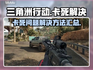 三角洲行动🔥卡死解决攻略来了！快看👇截图1