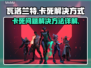 瓦洛兰特卡死？💥一招教你轻松解决！🎉
