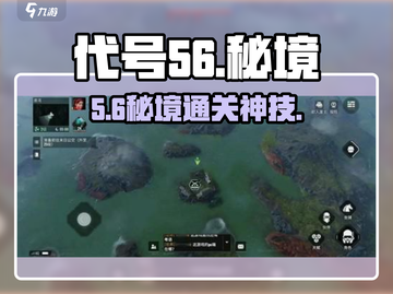 代号56🔥秘境2通关神技！💥截图1