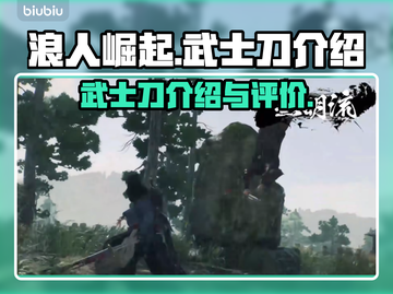 浪人崛起🔥武士刀全面解析！游戏党必看✨截图1