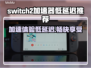 Switch2加速器低延迟推荐，玩游戏更流畅🔥🎮