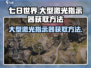 七日世界⚡大型激光指示器获取方法大公开！