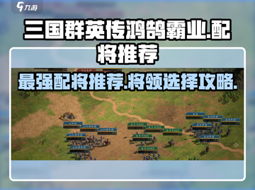 三国群英传鸿鹄霸业🔥配将选将全攻略！💥截图1