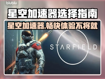 星空加速器选哪款？免费用它✅游戏党必看！🎮截图1