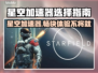 星空加速器选哪款？免费用它✅游戏党必看！🎮