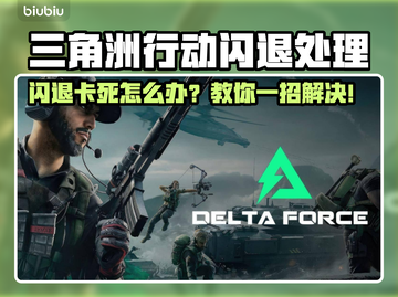 🔥《三角洲闪退崩溃？速看解决方法！💥》🎮截图1