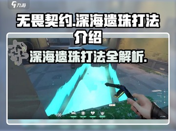 无畏契约😎深海遗珠打法攻略，轻松上分必看！🔥截图1