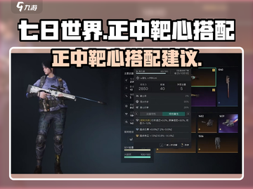 七日世界🔥正中靶心搭配建议，玩家必看！截图1