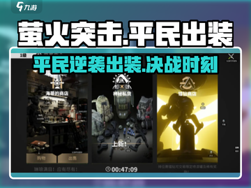 萤火突击平民玩家必看🔥超详细出装攻略来了！截图1