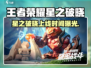 🎮王者荣耀星之破晓上线时间曝光！
