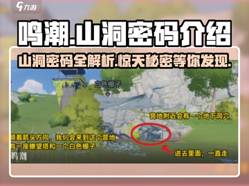 鸣潮📖山洞密码大起底！游戏党必看🔥截图1