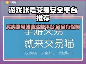 游戏账号交易哪里靠谱？🔥安全保障平台推荐！🎮截图1