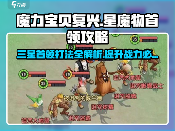 魔力宝贝复兴版🔥三星魔物首领打法技巧分享！截图1