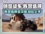 创世战车📖阵营选择全攻略！新手必看🔥