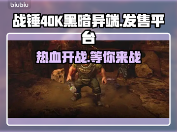 战锤40K黑暗异端上线🔥发售平台大揭秘🎮截图1