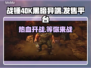 战锤40K黑暗异端上线🔥发售平台大揭秘🎮