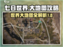 七日世界大地图🔥超全攻略带你称霸游戏✨