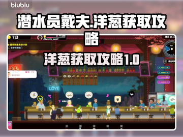 潜水员戴夫洋葱获取攻略，轻松搞定💎截图1