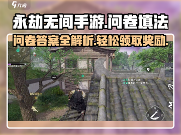 永劫无间手游问卷答案🔥这样填必中！💎截图1