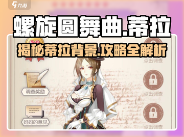 螺旋圆舞曲🔥蒂拉攻略&人物背景全解析！✨截图1