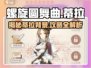 螺旋圆舞曲🔥蒂拉攻略&人物背景全解析！✨