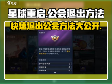 星球重启💥公会退出秘籍，速来取经！截图1