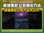 星球重启💥公会退出秘籍，速来取经！
