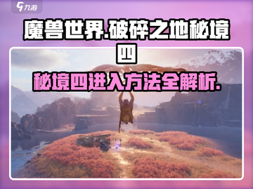 破碎之地秘境四🔥进入方法大揭秘！游戏党必看👇截图1