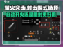 萤火突击自动开火VS腰射🔥哪招制胜？游戏技巧大揭秘！