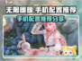 无限暖暖🔥手机配置推荐｜轻松流畅运行✨
